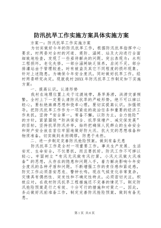 2024年防汛抗旱工作实施方案具体实施方案