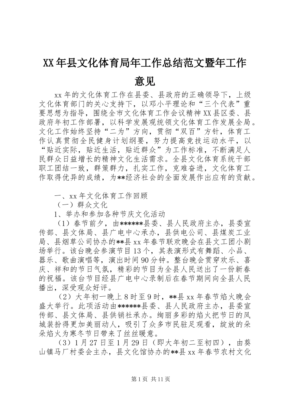 2024年县文化体育局年工作总结范文暨年工作意见_第1页