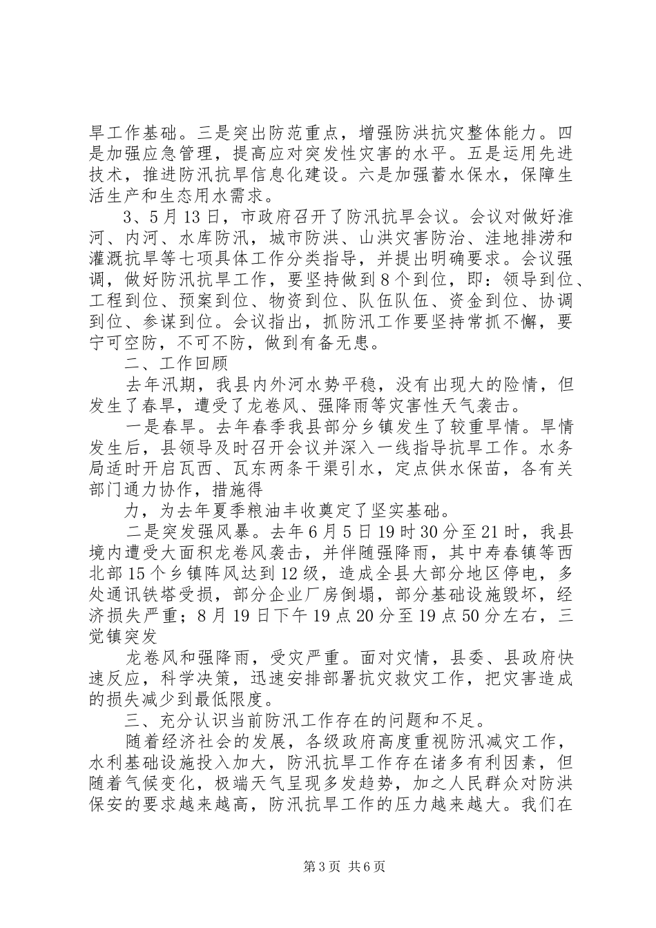 2024年防汛抗旱工作实施意见_第3页