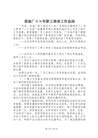 2024年采油厂年职工培训工作总结