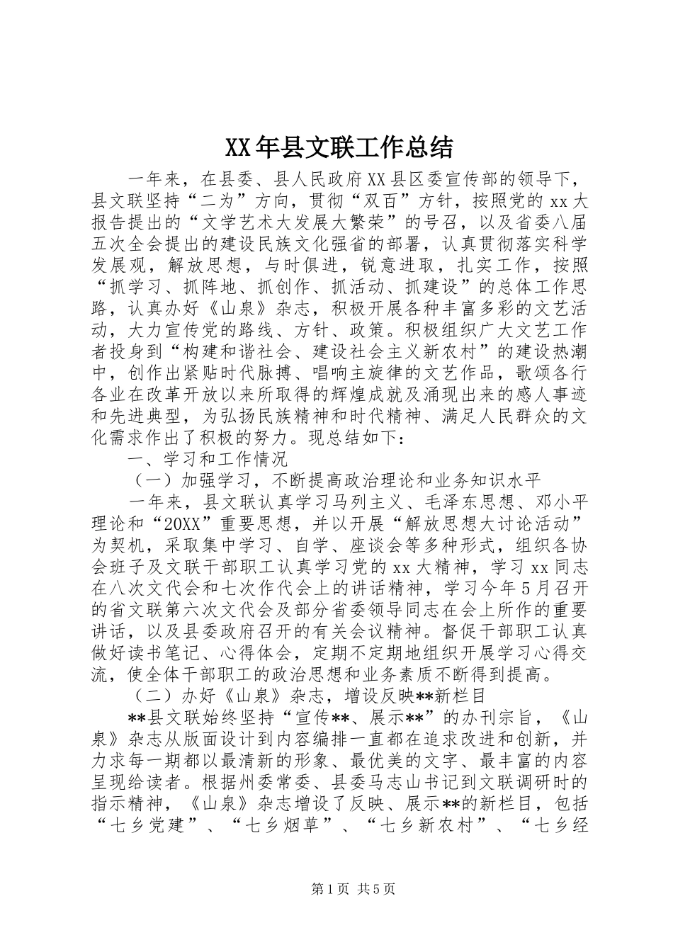 2024年县文联工作总结_第1页