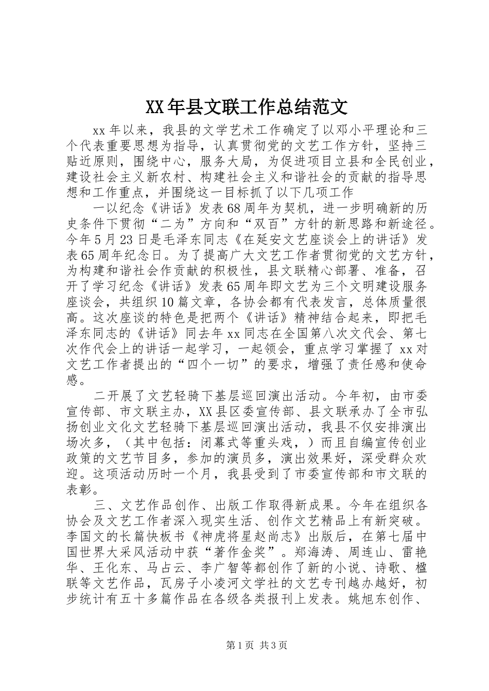2024年县文联工作总结范文_第1页