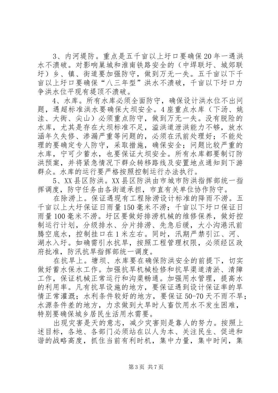 2024年防汛抗旱工作致辞_第3页