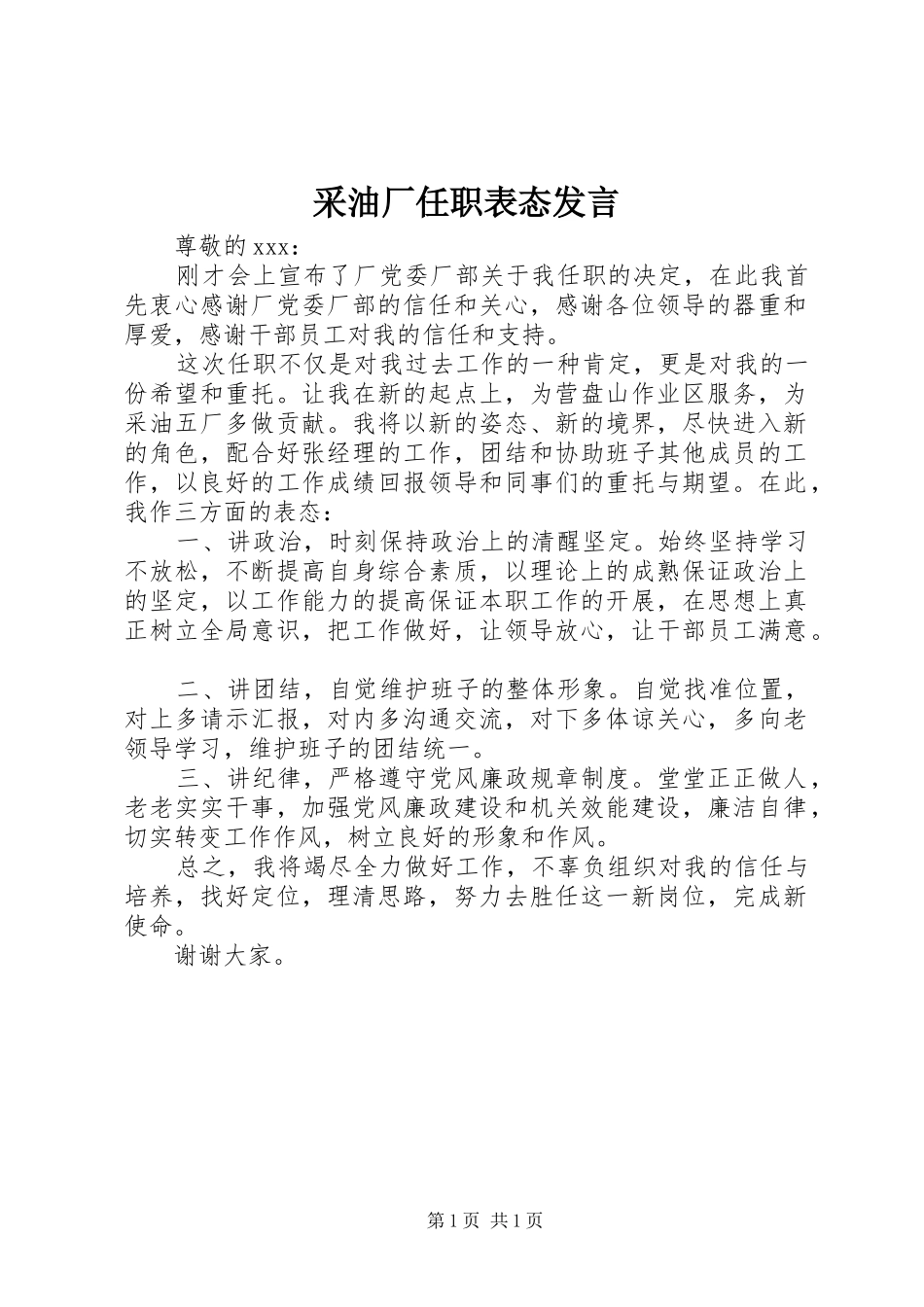 2024年采油厂任职表态讲话_第1页