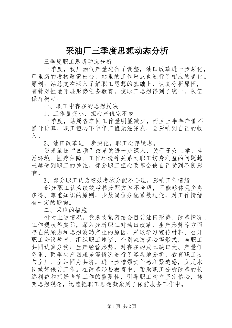 2024年采油厂三季度思想动态分析_第1页