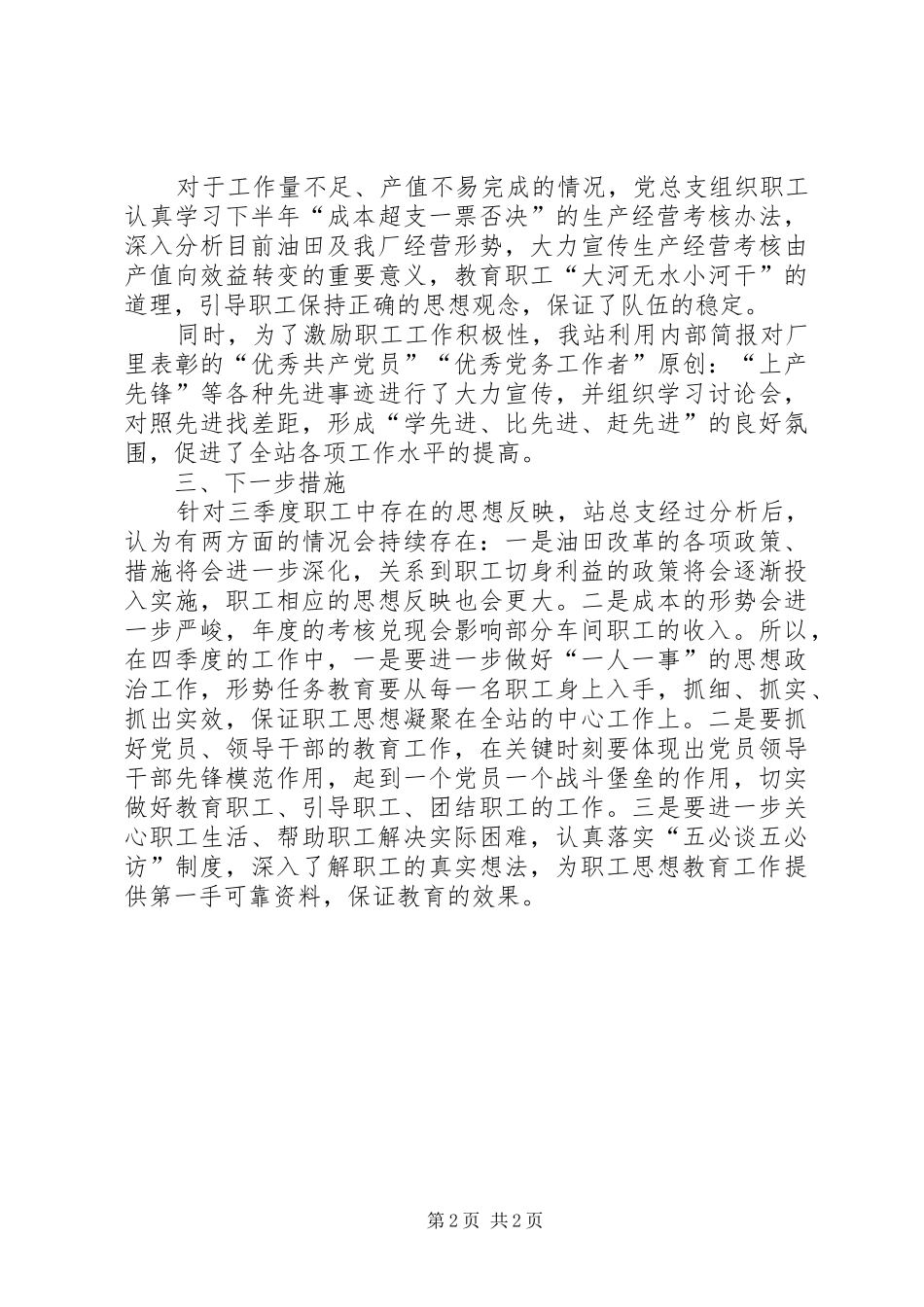 2024年采油厂三季度思想动态分析_第2页