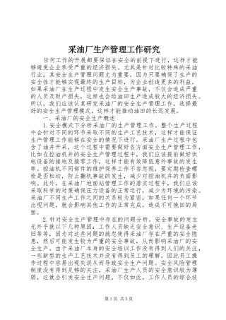 2024年采油厂生产管理工作研究