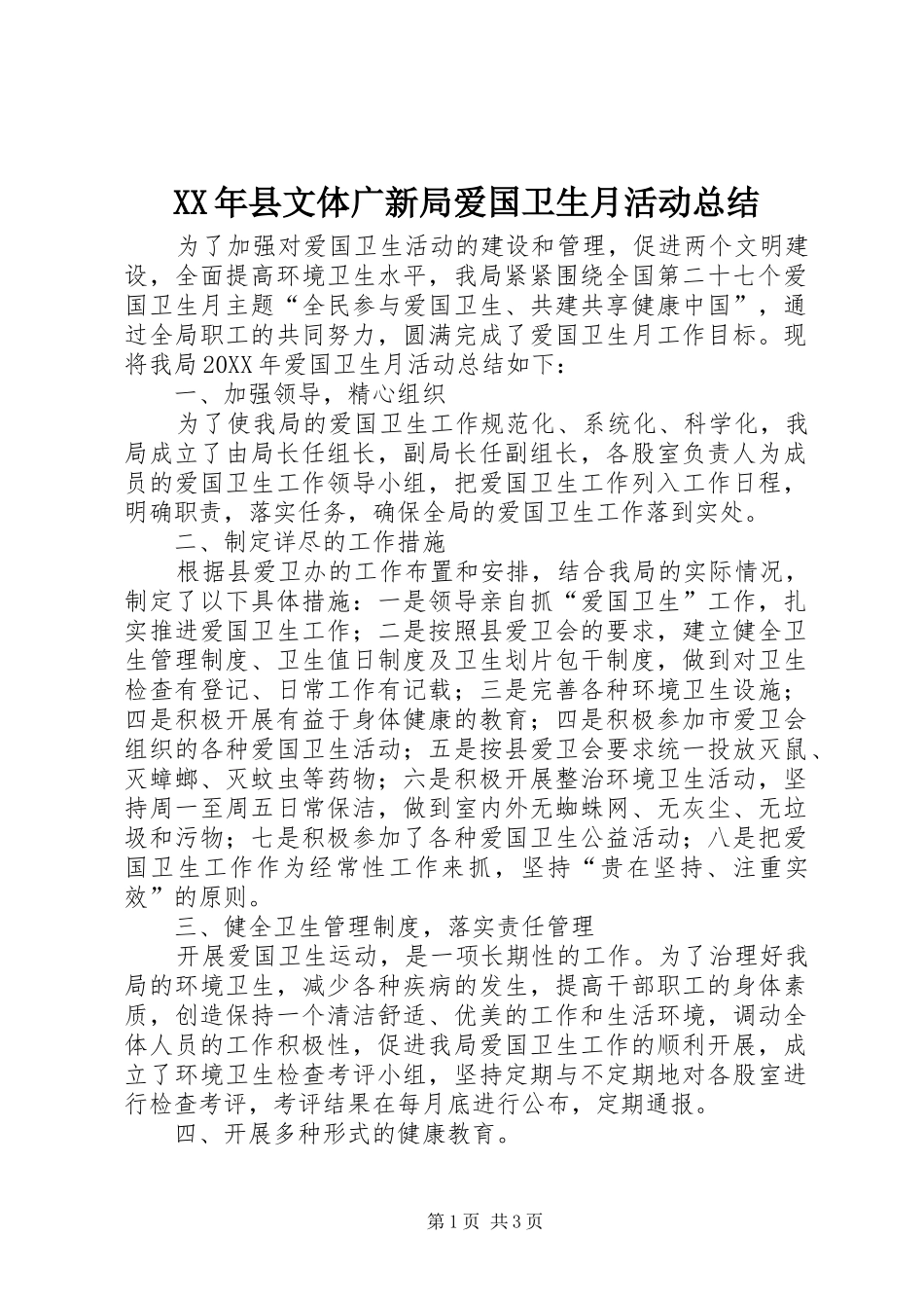 2024年县文体广新局爱国卫生月活动总结_第1页