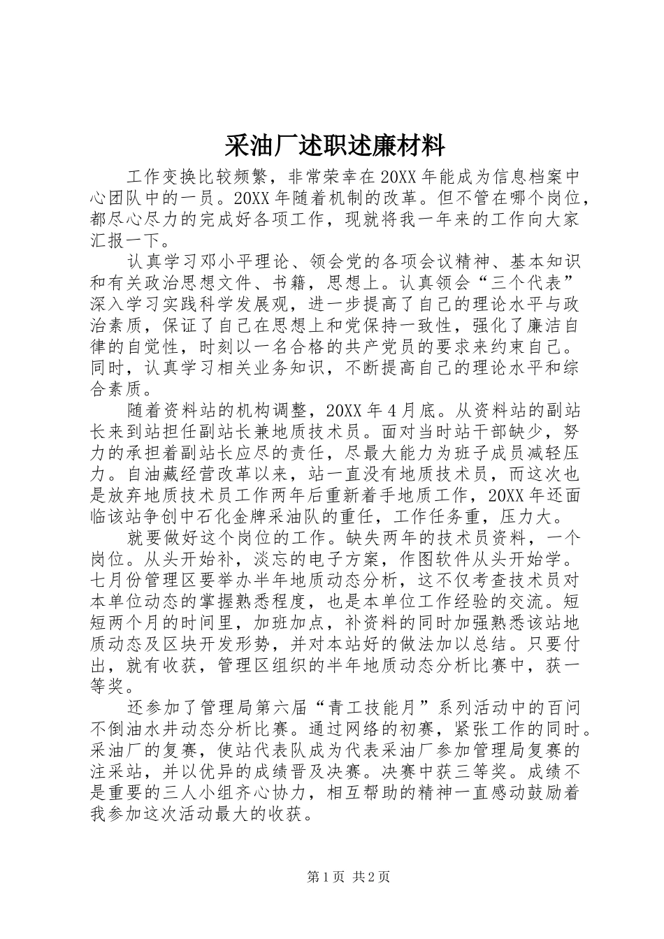 2024年采油厂述职述廉材料_第1页