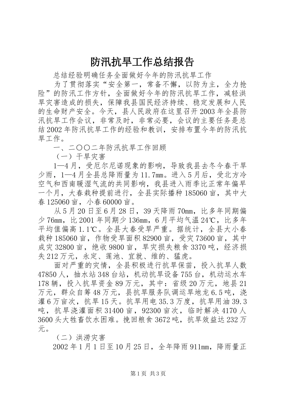 2024年防汛抗旱工作总结报告_第1页
