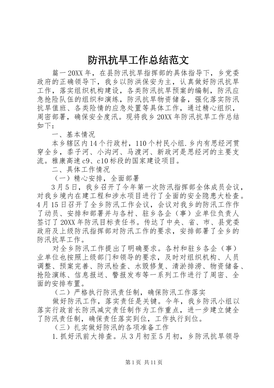 2024年防汛抗旱工作总结范文_第1页