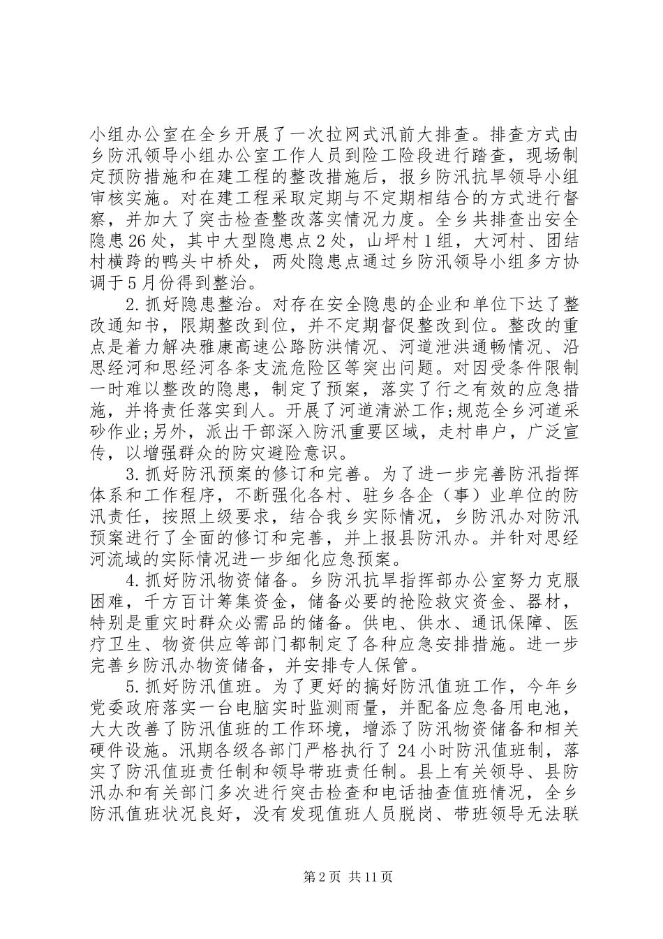 2024年防汛抗旱工作总结范文_第2页