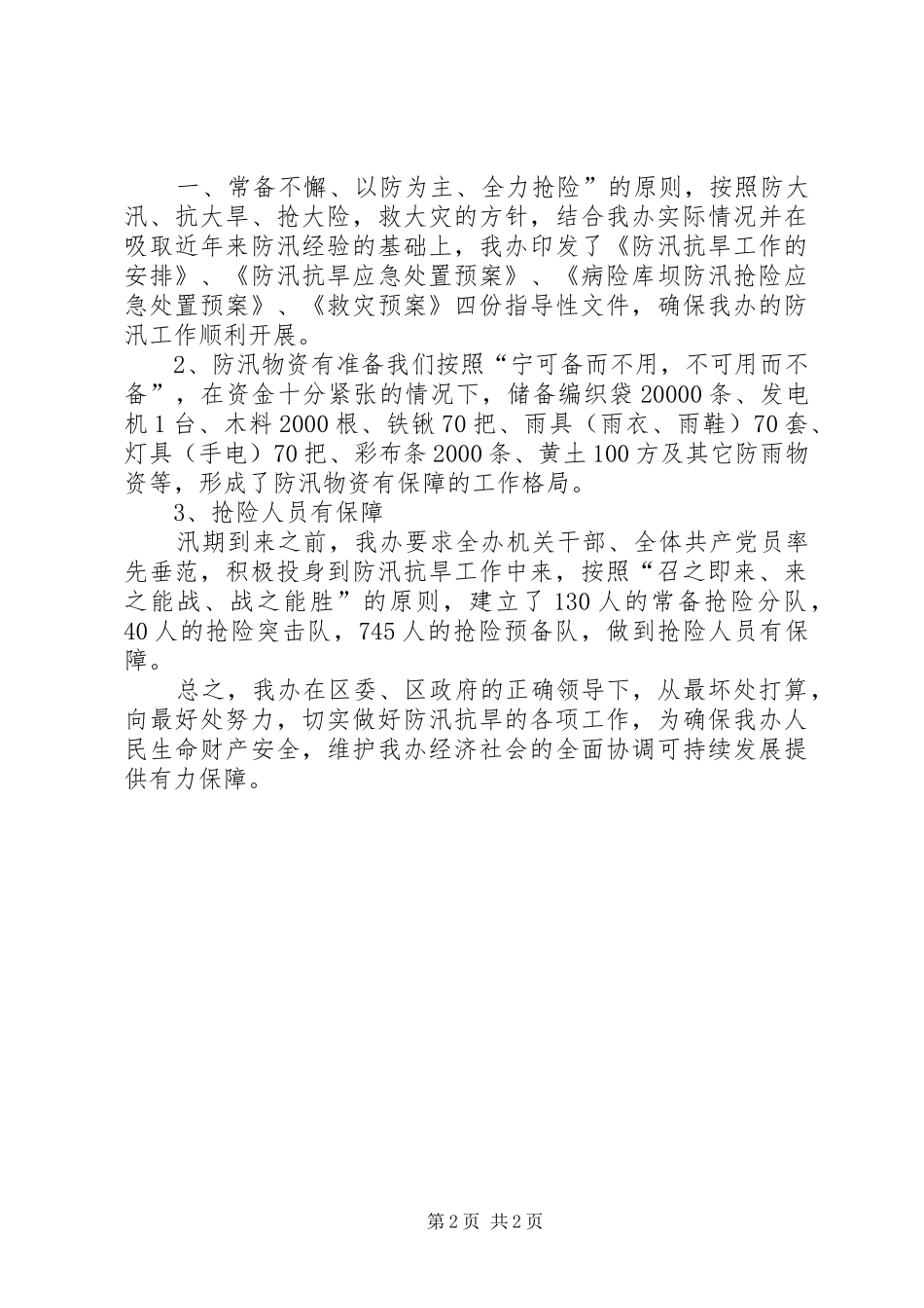 2024年防汛抗旱汇报材料_第2页