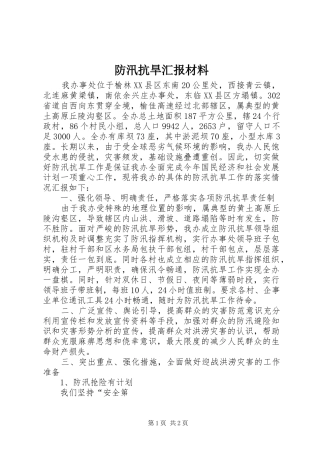 2024年防汛抗旱汇报材料