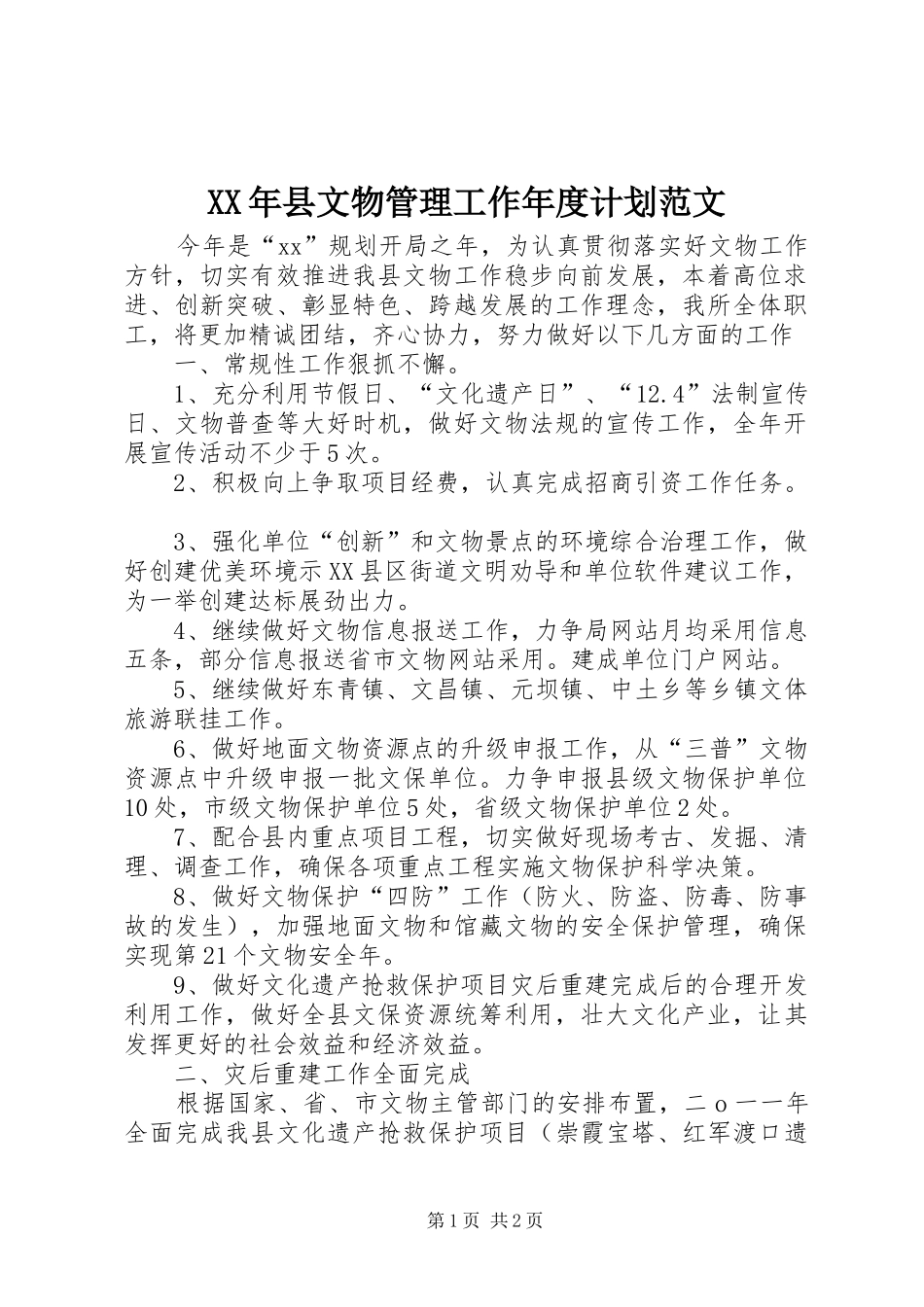 2024年县文物管理工作年度计划范文_第1页