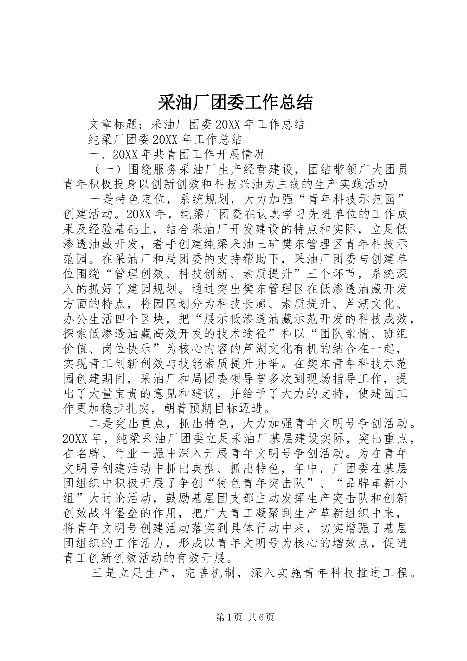 2024年采油厂团委工作总结_第1页