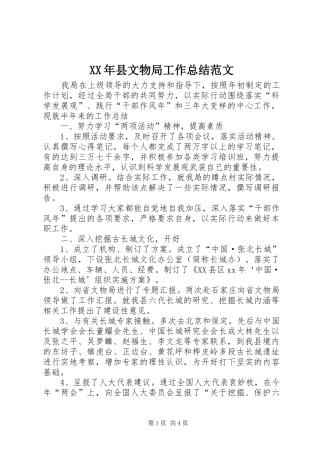 2024年县文物局工作总结范文