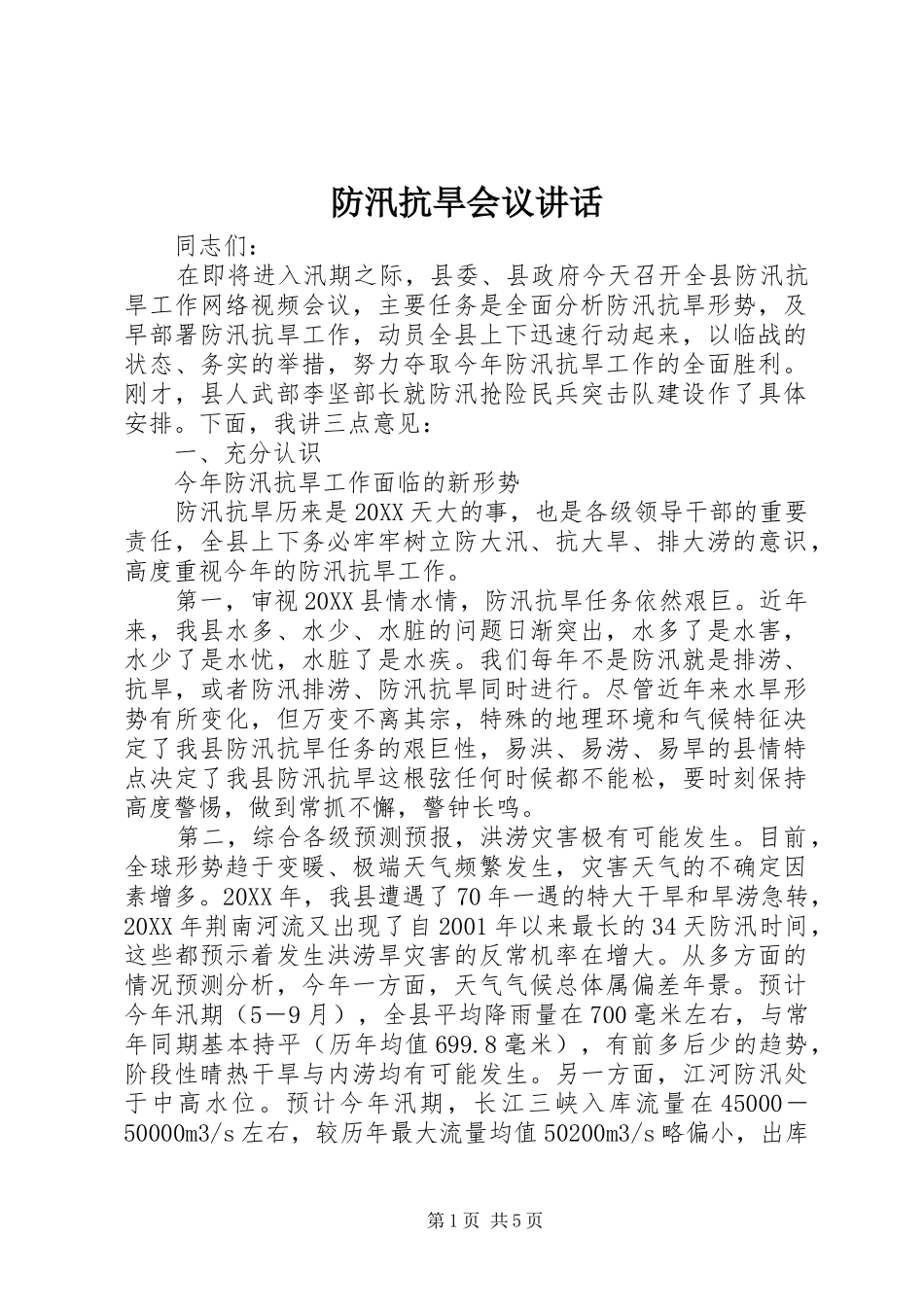 2024年防汛抗旱会议致辞_第1页
