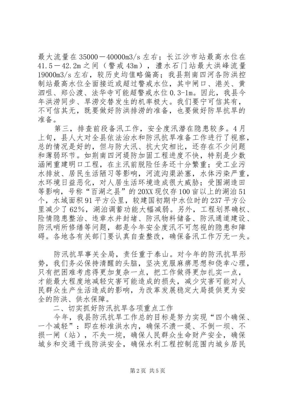 2024年防汛抗旱会议致辞_第2页