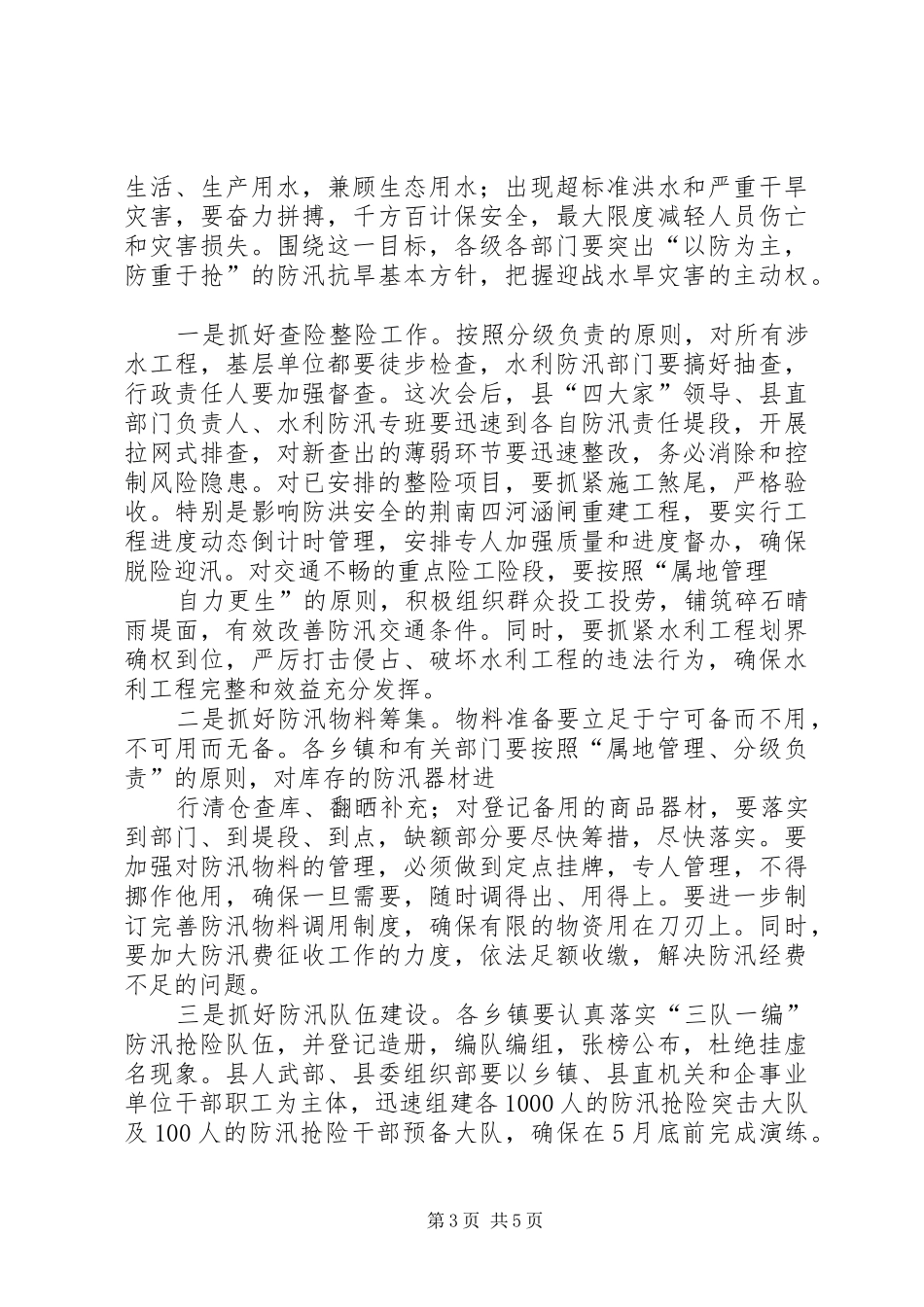 2024年防汛抗旱会议致辞_第3页