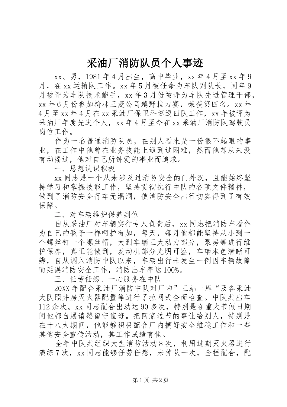 2024年采油厂消防队员个人事迹_第1页