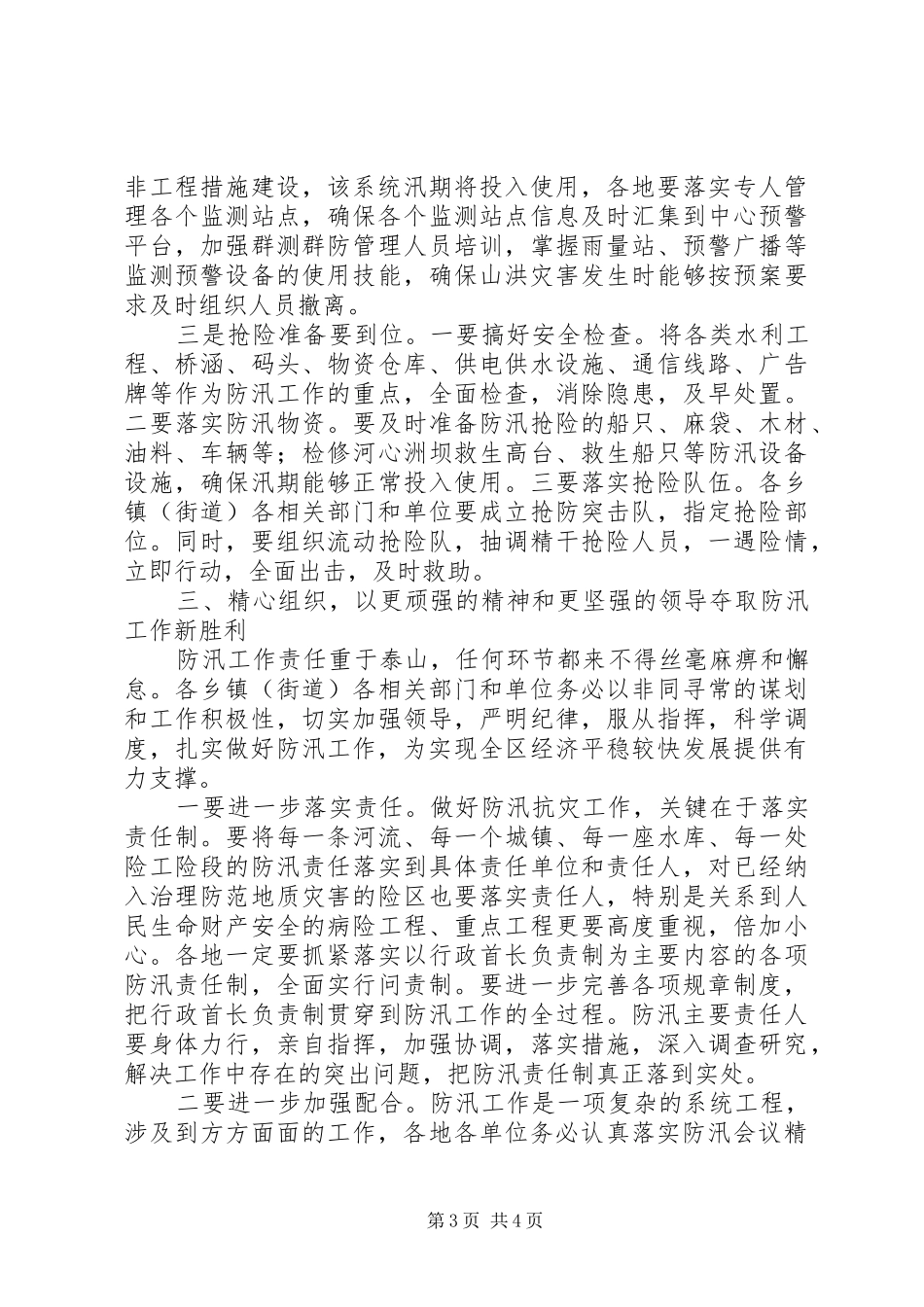 2024年防汛抗旱会议致辞稿_第3页