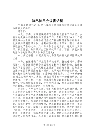 2024年防汛抗旱会议致辞稿