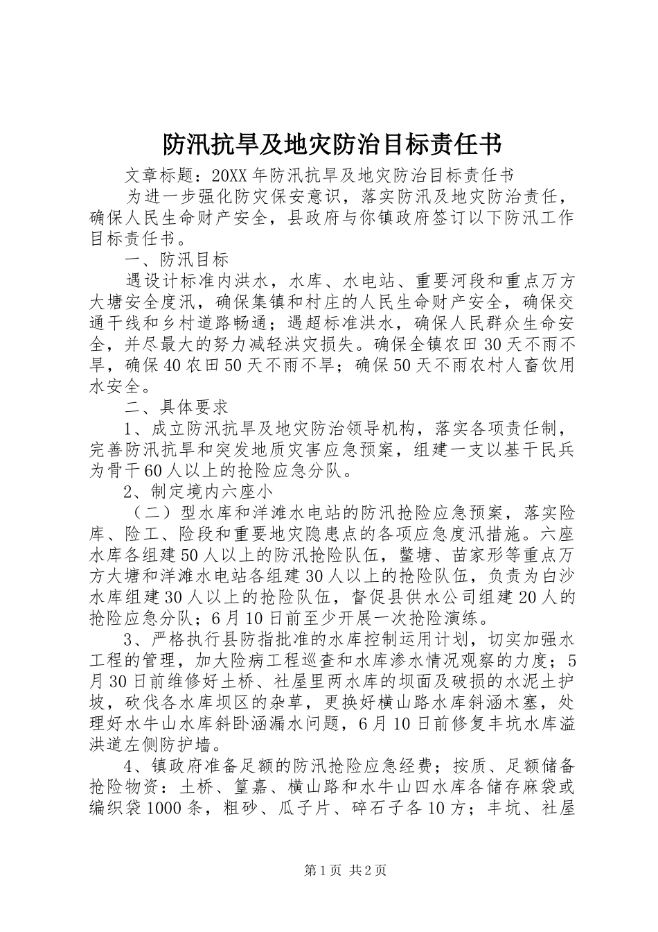2024年防汛抗旱及地灾防治目标责任书_第1页
