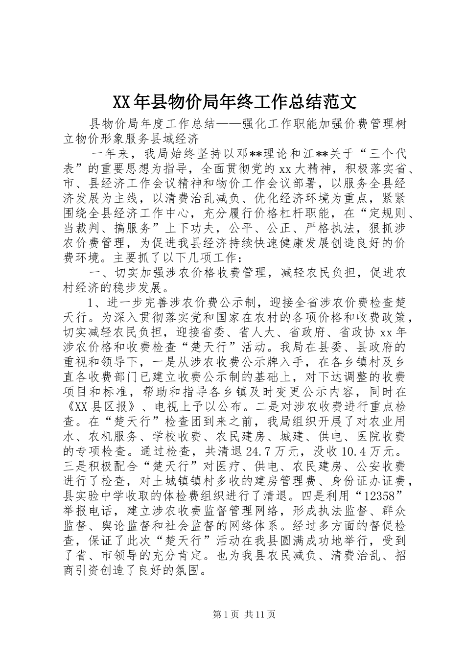 2024年县物价局年终工作总结范文_第1页