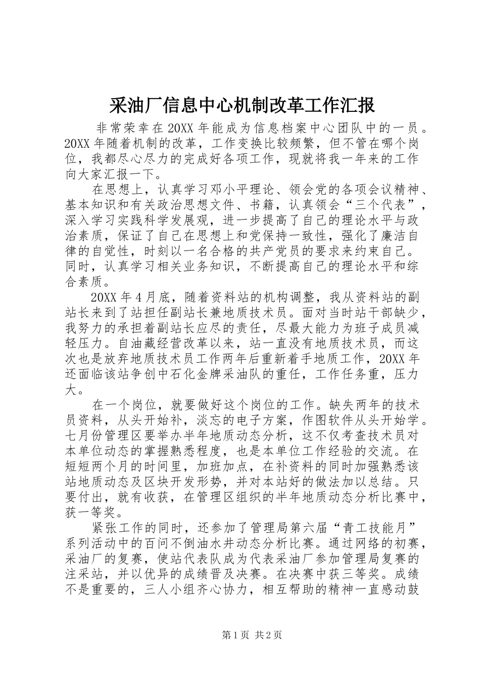 2024年采油厂信息中心机制改革工作汇报_第1页