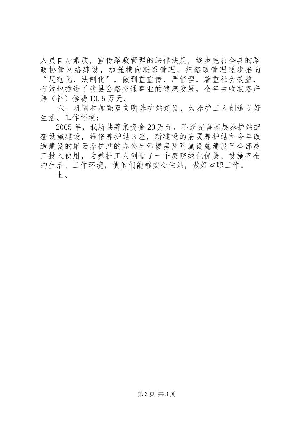 2024年县乡公路养护工作总结_第3页