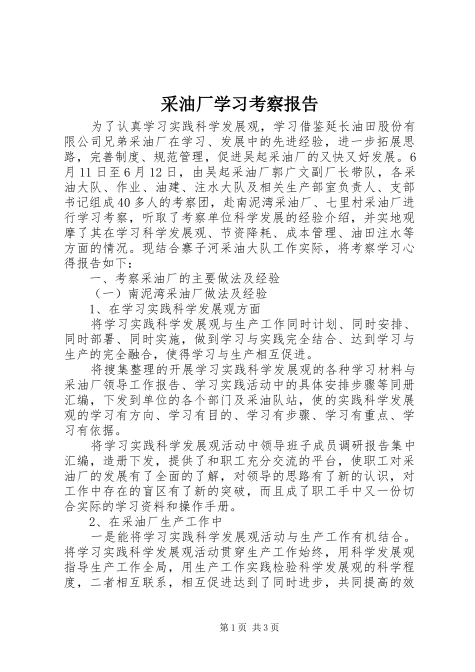 2024年采油厂学习考察报告_第1页