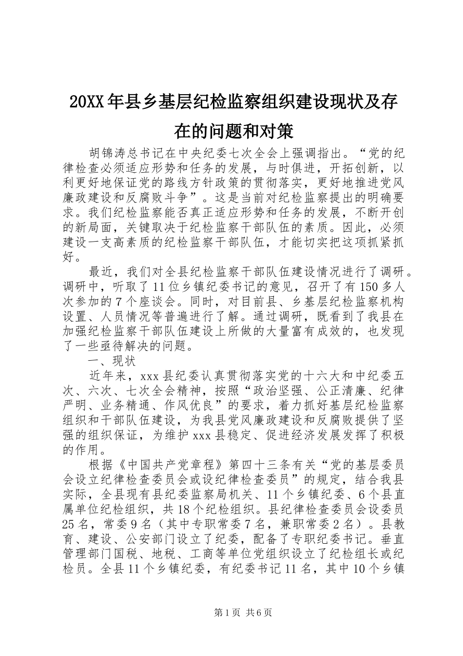 2024年县乡基层纪检监察组织建设现状及存在的问题和对策_第1页