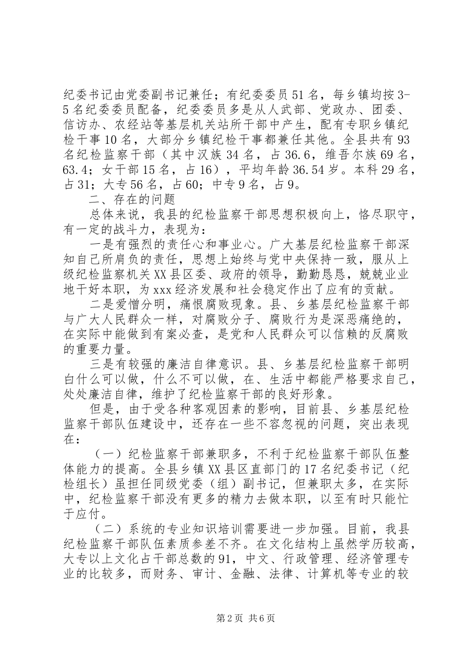 2024年县乡基层纪检监察组织建设现状及存在的问题和对策_第2页
