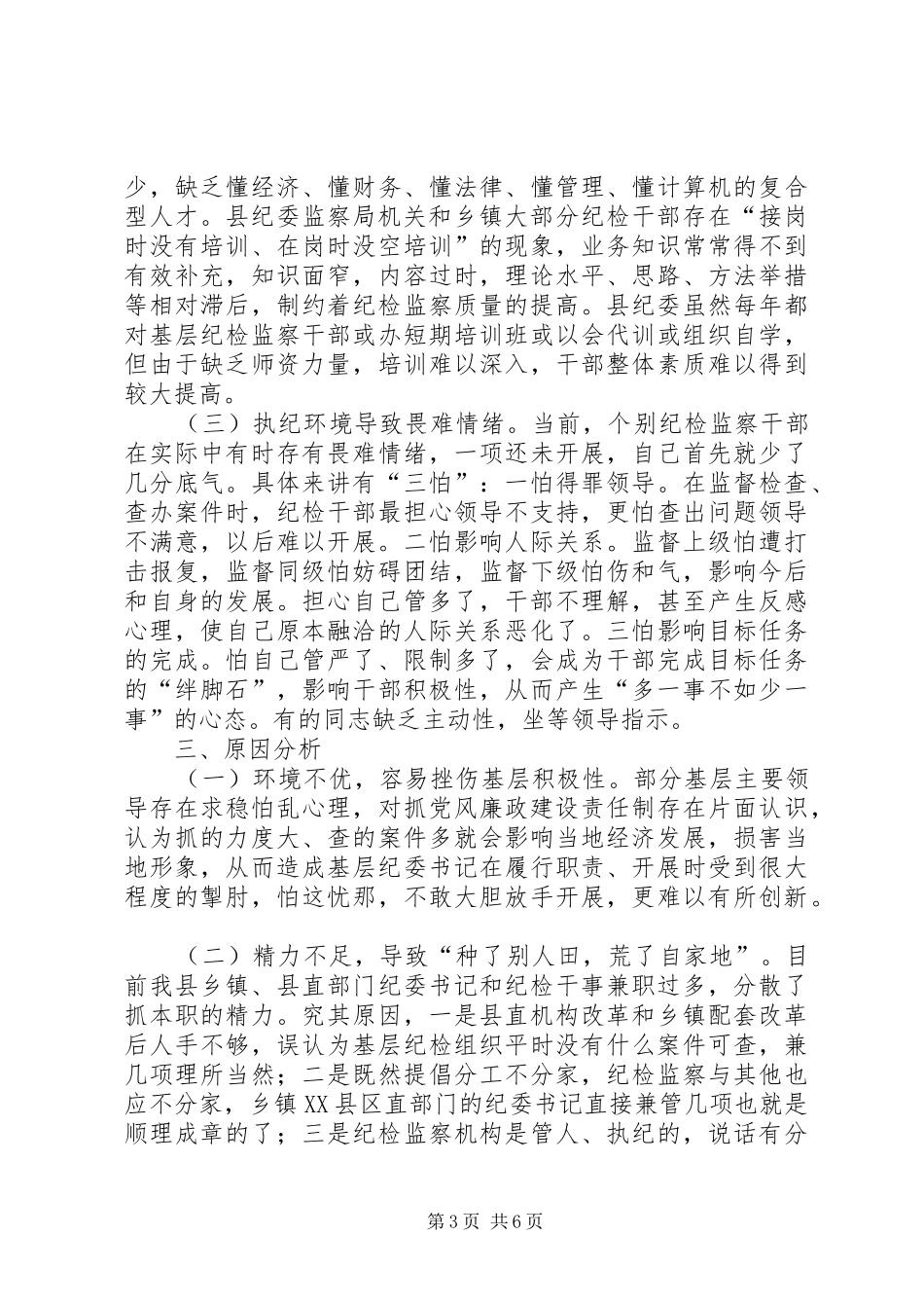 2024年县乡基层纪检监察组织建设现状及存在的问题和对策_第3页
