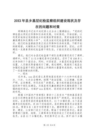 2024年县乡基层纪检监察组织建设现状及存在的问题和对策
