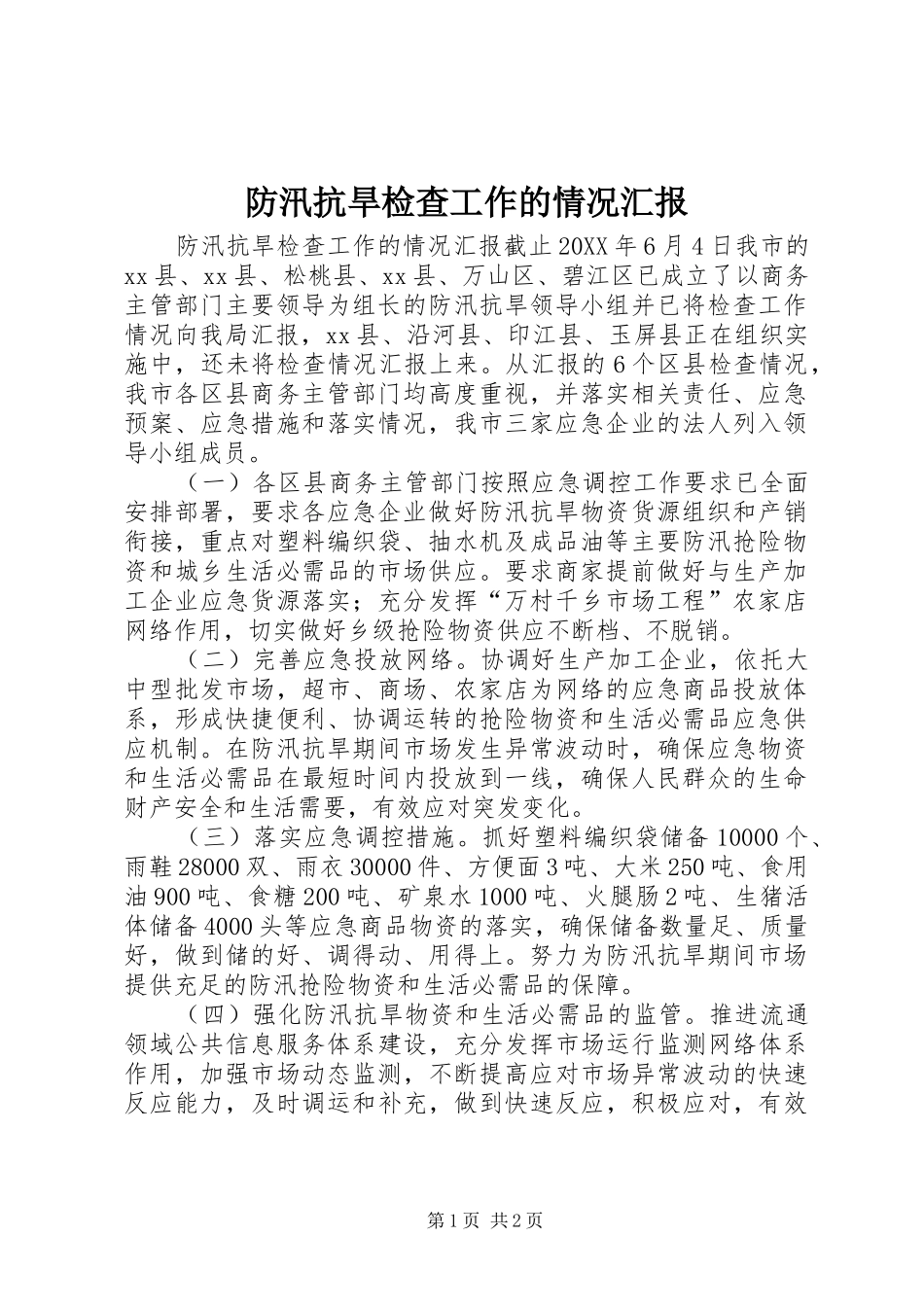 2024年防汛抗旱检查工作的情况汇报_第1页