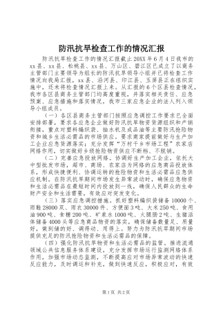 2024年防汛抗旱检查工作的情况汇报