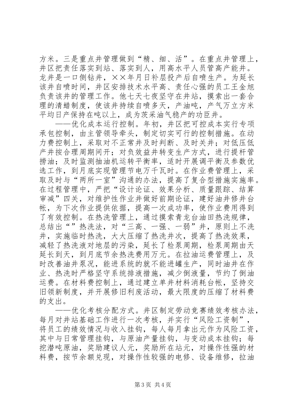 2024年采油厂增效工作经验_第3页
