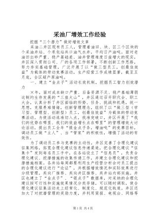 2024年采油厂增效工作经验