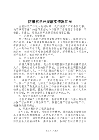 2024年防汛抗旱开展落实情况汇报