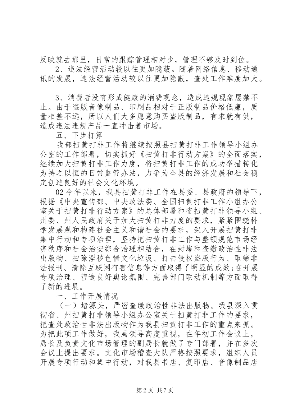 2024年县乡扫黄打非工作总结篇_第2页