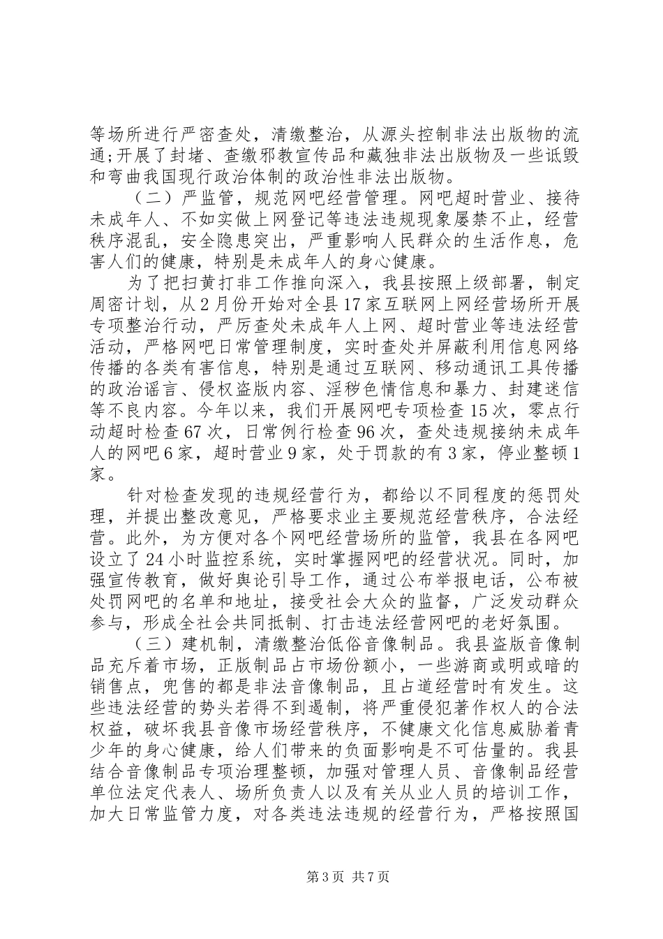 2024年县乡扫黄打非工作总结篇_第3页
