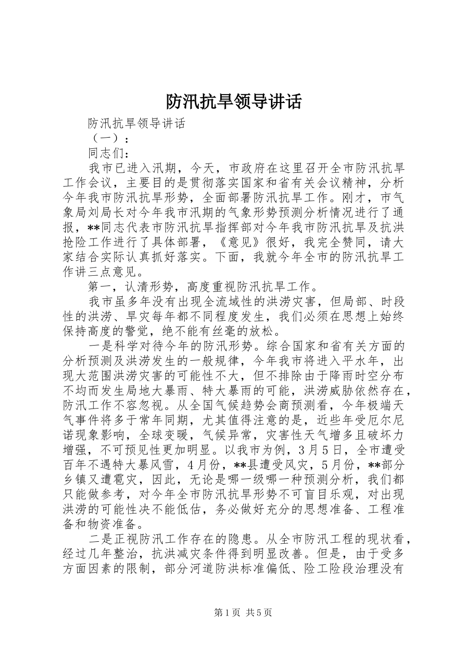 2024年防汛抗旱领导致辞_第1页