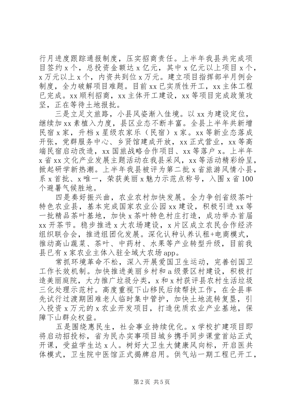 2024年县乡上半年工作总结和下半年工作安排_第2页
