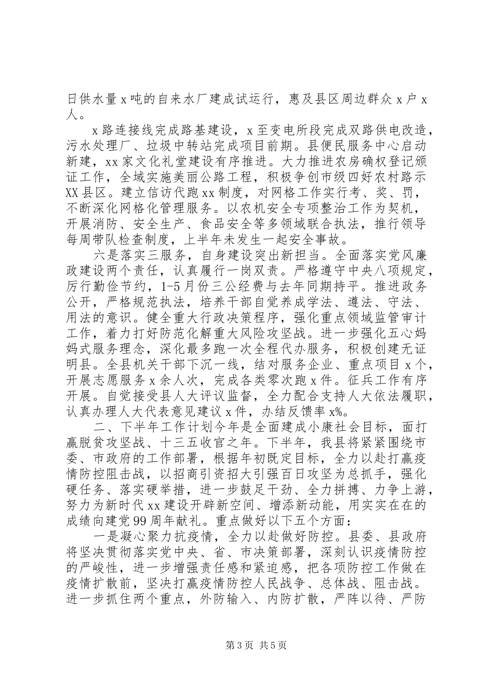 2024年县乡上半年工作总结和下半年工作安排_第3页