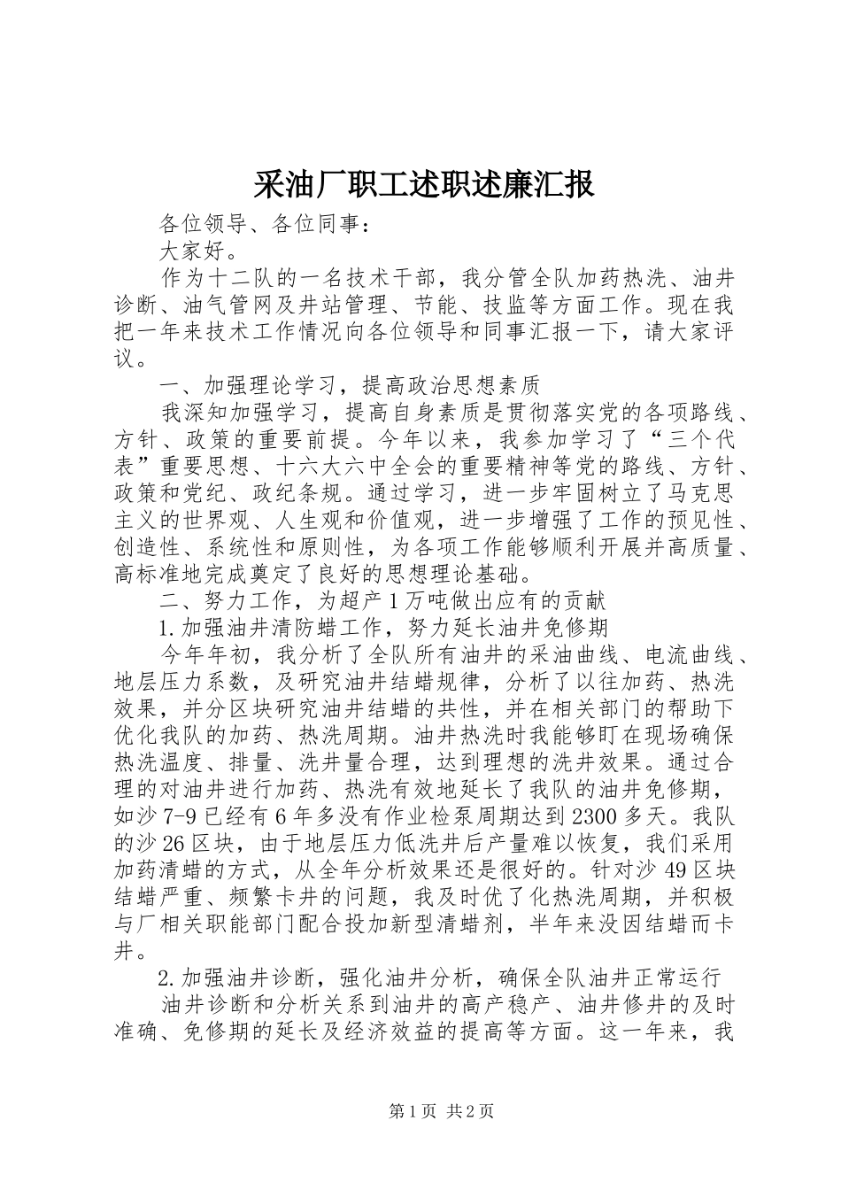 2024年采油厂职工述职述廉汇报_第1页