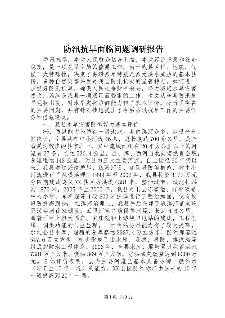 2024年防汛抗旱面临问题调研报告_第1页