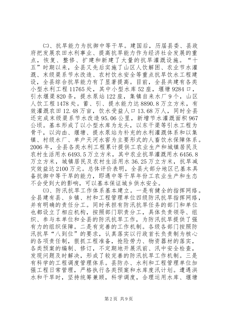 2024年防汛抗旱面临问题调研报告_第2页
