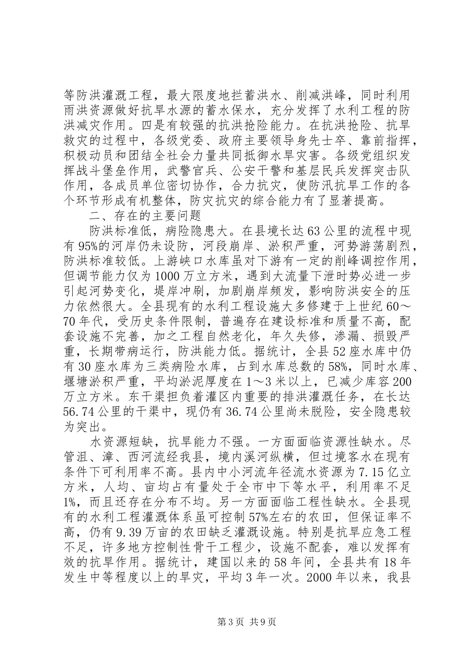 2024年防汛抗旱面临问题调研报告_第3页